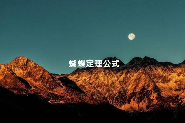 蝴蝶定理公式