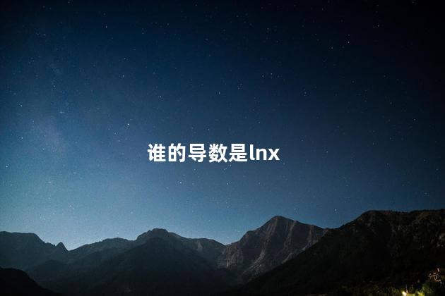 谁的导数是lnx