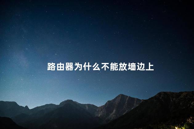 路由器为什么不能放墙边上