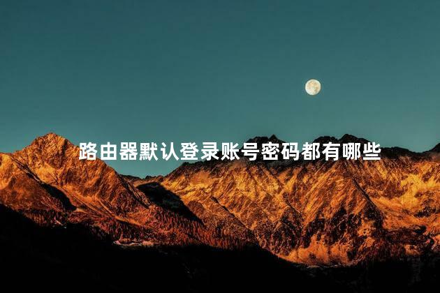 路由器默认登录账号密码都有哪些