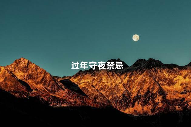 过年守夜禁忌