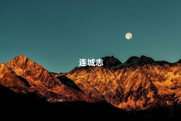 连城志