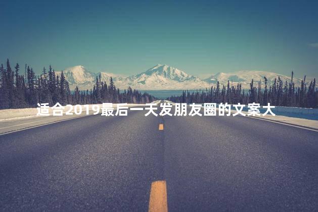 适合2019最后一天发朋友圈的文案大全