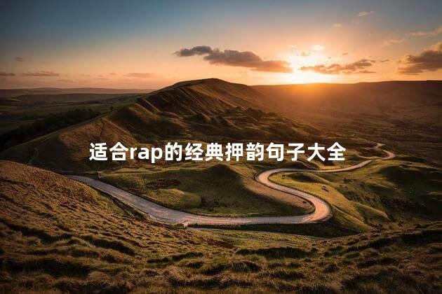 适合rap的经典押韵句子大全