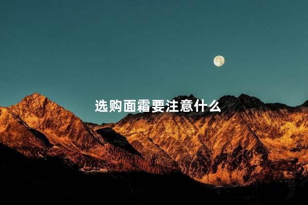 选购面霜要注意什么