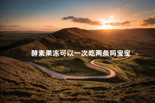 酵素果冻可以一次吃两条吗宝宝