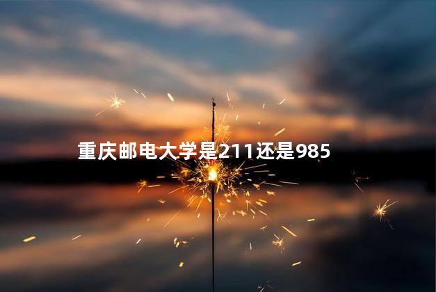 重庆邮电大学是211还是985