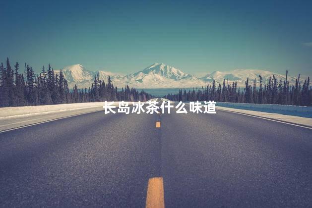 长岛冰茶什么味道