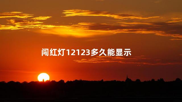 闯红灯12123多久能显示