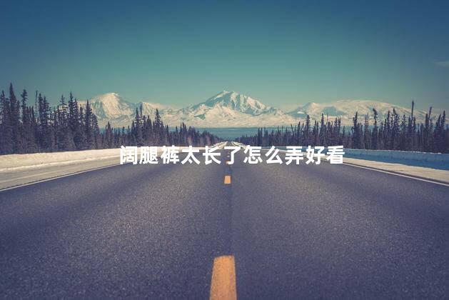 阔腿裤太长了怎么弄好看