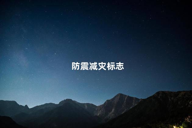 防震减灾标志