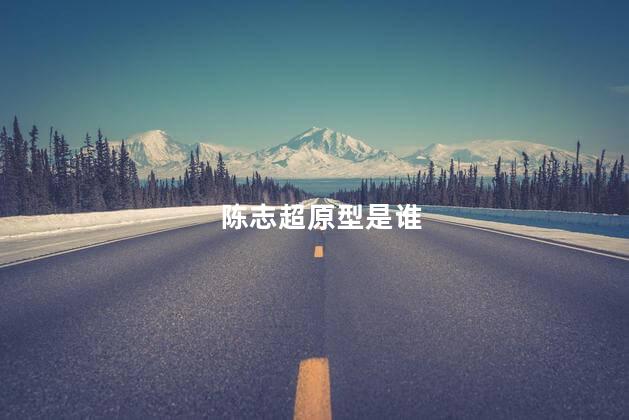 陈志超原型是谁