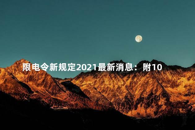 限电令新规定2021最新消息：附10月限电城市