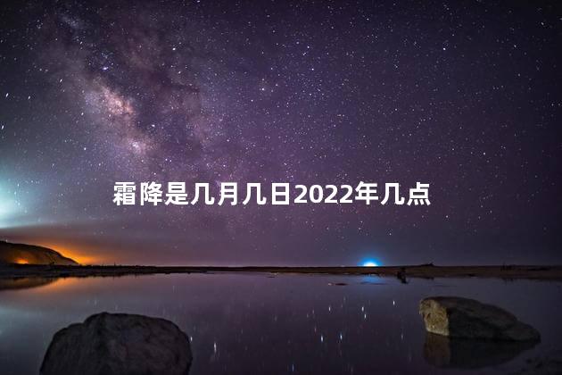 霜降是几月几日2022年几点