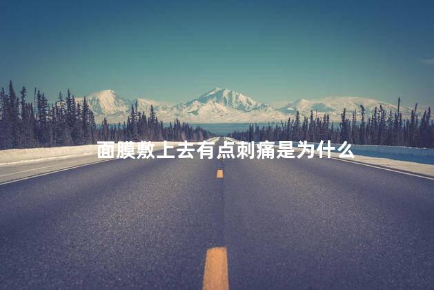 面膜敷上去有点刺痛是为什么
