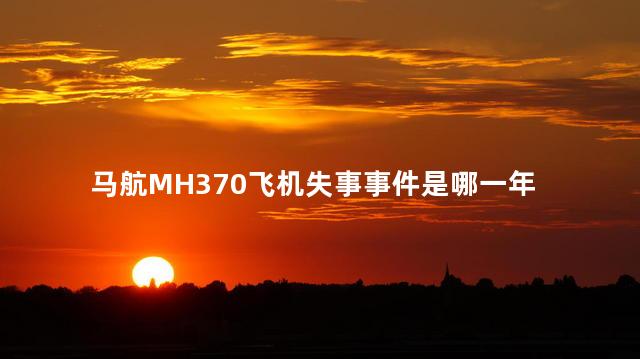 马航MH370飞机失事事件是哪一年