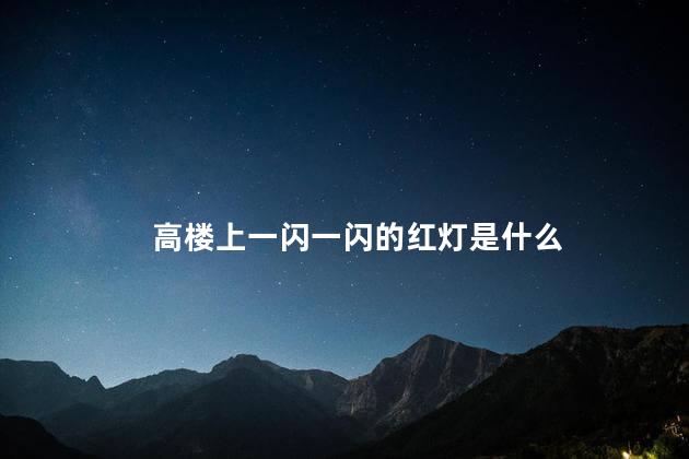 高楼上一闪一闪的红灯是什么