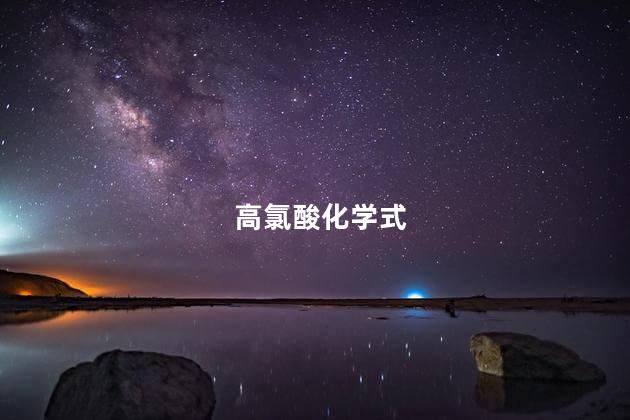 高氯酸化学式 高氯酸摩尔质量是多少