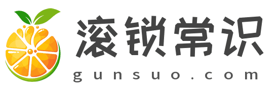 滚锁常识